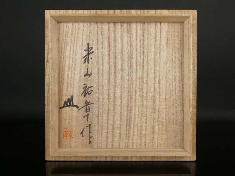 清宮】米山祐章 作「瀬戸伊賀茶碗」共箱 高さ 約8.5cm 幅 約12.7