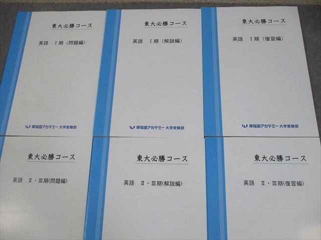 早稲田アカデミー 東京大学 東大必勝コース 英語 I〜III期(問題/解説/復習編) テキスト通年セット 状態良い 6冊 037M0D 早稲田アカデミー 東京大学 東大必勝コース 英語 I～III期(問題