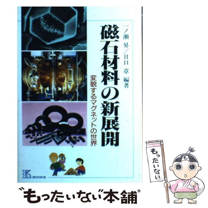 中古】 磁石材料の新展開 変貌するマグネットの世界 (K books 62