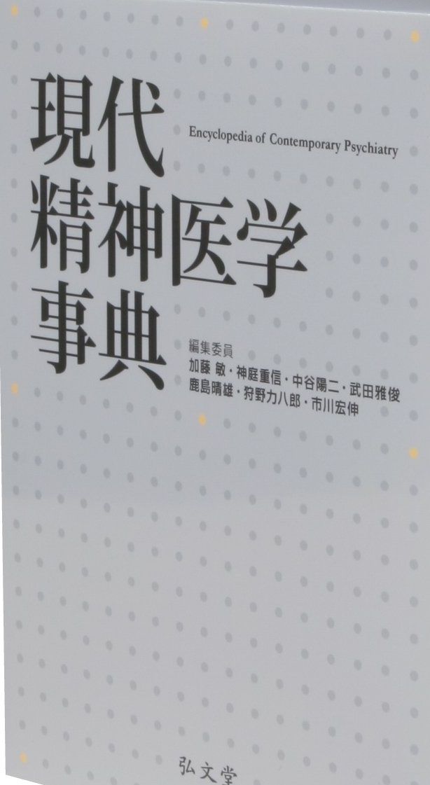 現代精神医学事典