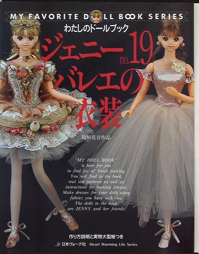 日本ヴォーグ社 わたしのドールブック 除川花音 ジェニー no.19 日本ヴォーグ社 わたしのドールブック 除川花音 ジェニー no.19