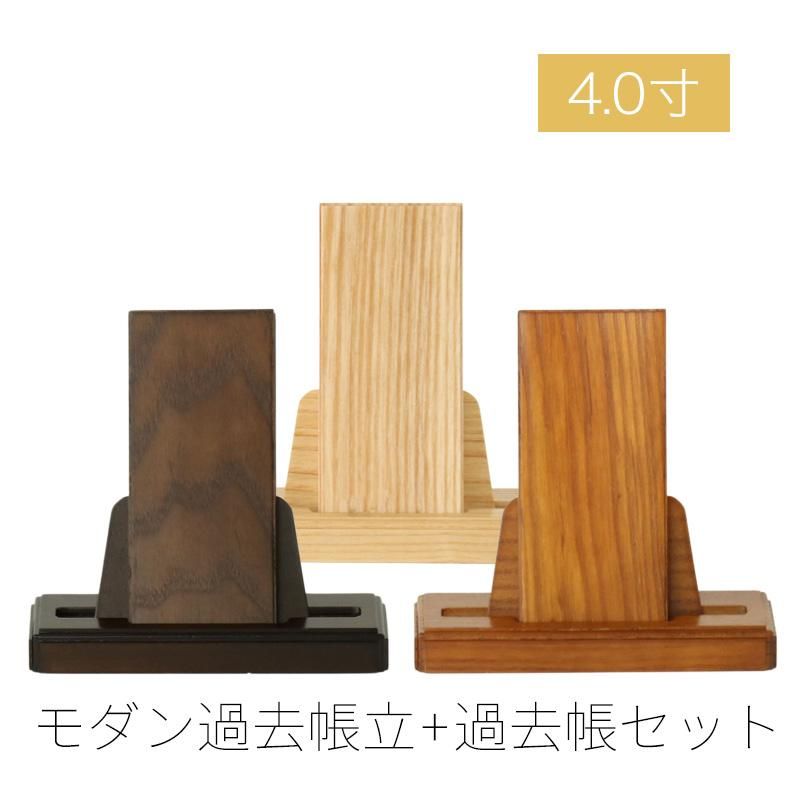 モダン見台 過去帳セット 4.0寸 ダーク ライト ナチュラル 天然木 オーク材 過去帖 過去帳立 おしゃれ 国産 日本製