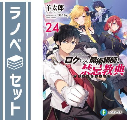 セット】ロクでなし魔術講師と禁忌教典 ライトノベル 1-24巻セット