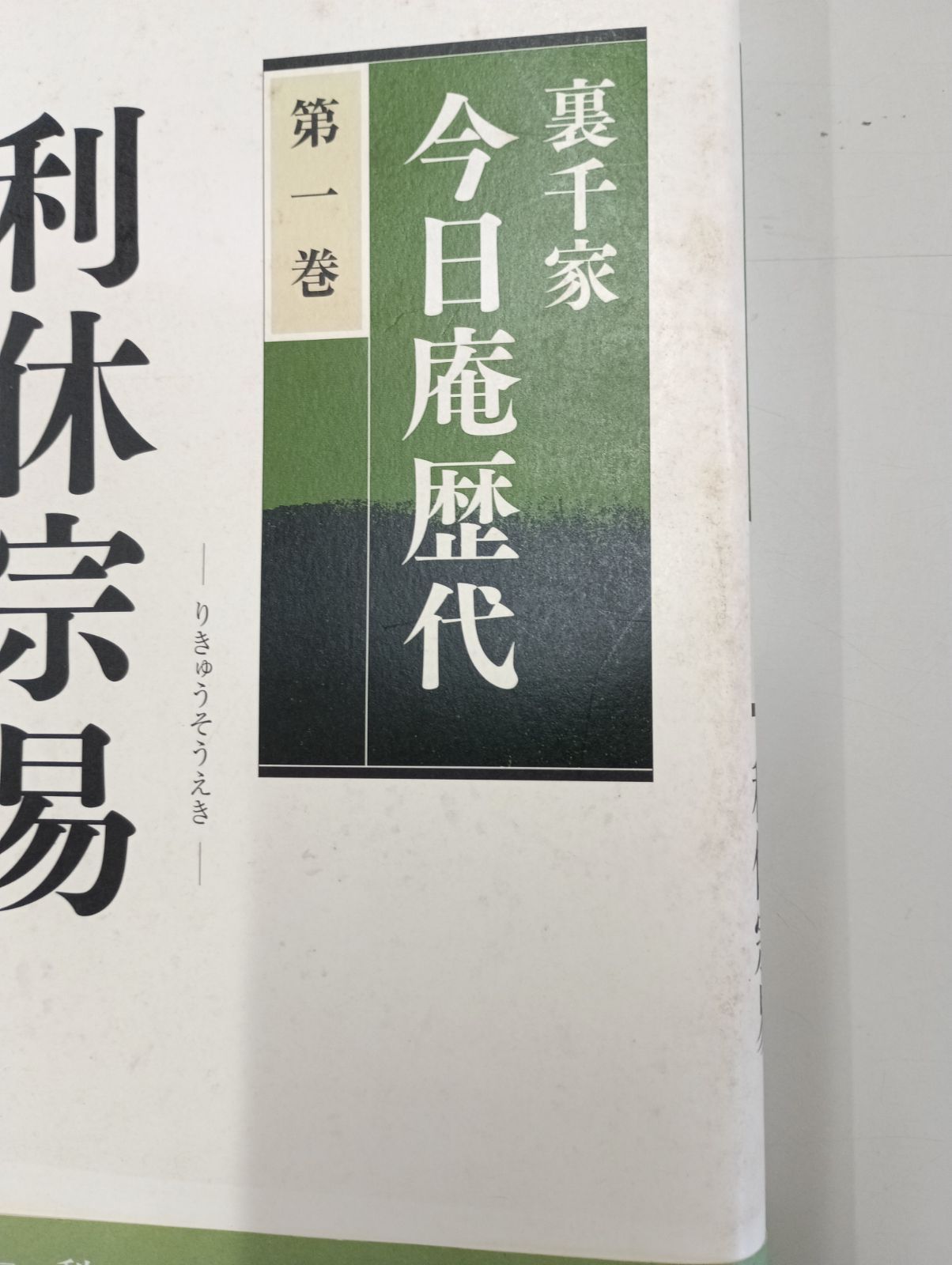 裏千家 今日庵歴代 千宗室監修 第1巻～第14巻 - メルカリ
