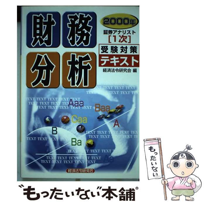 証券アナリスト１次テキスト「財務分析」 ２０００年/経済法令研究会22