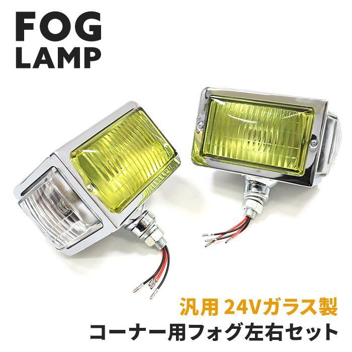 汎用 トラック 24V レトロ コーナー フォグ ランプ 左右セット ガラス レンズ デコトラ カーブ ランプ ライト 復刻 昭和