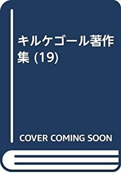 【中古-非常に良い】 キルケゴール著作集 (19)
