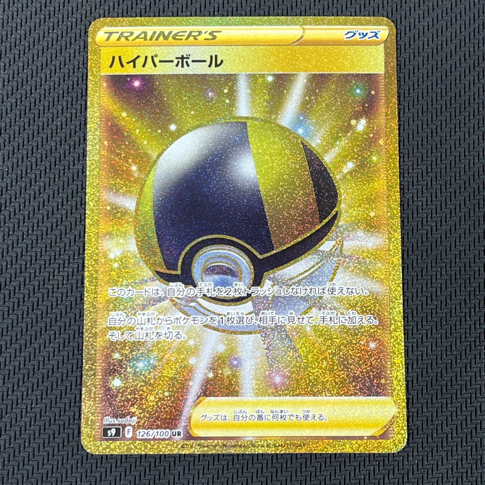 ポケカ ハイパーボール UR 4枚セット 126/100/S9/B - メルカリ