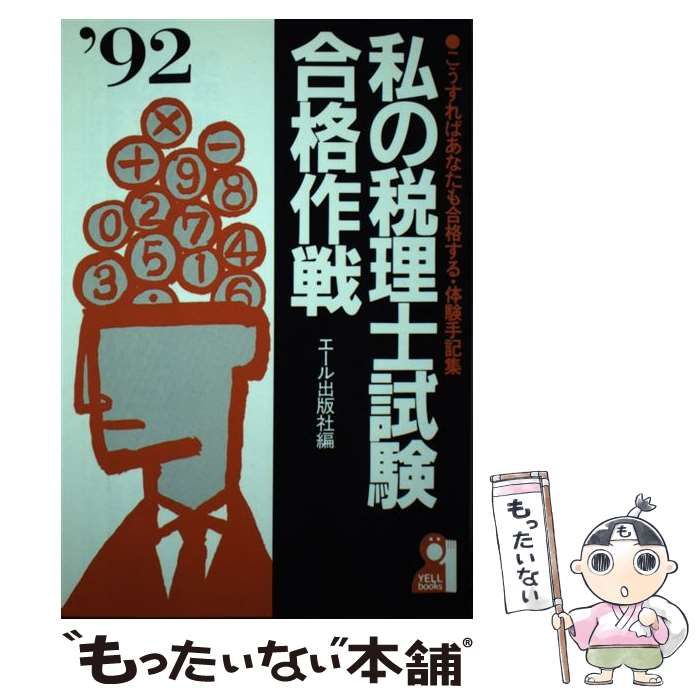 中古】 私の税理士試験合格作戦 こうすればあなたも合格する・体験手記