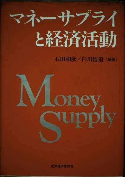 マネーサプライと経済活動