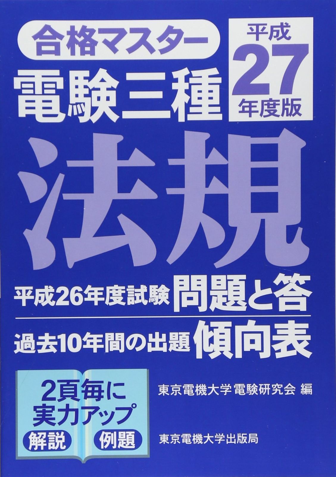 合格マスター 電験三種 法規 平成27年度版