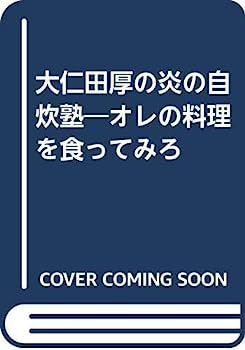 【中古】 大仁田厚の炎の自炊塾 オレの料理を食ってみろ/小池書院/大仁田厚 中古】大仁田厚の炎の自炊塾?オレの料理を食ってみろ - メルカリ