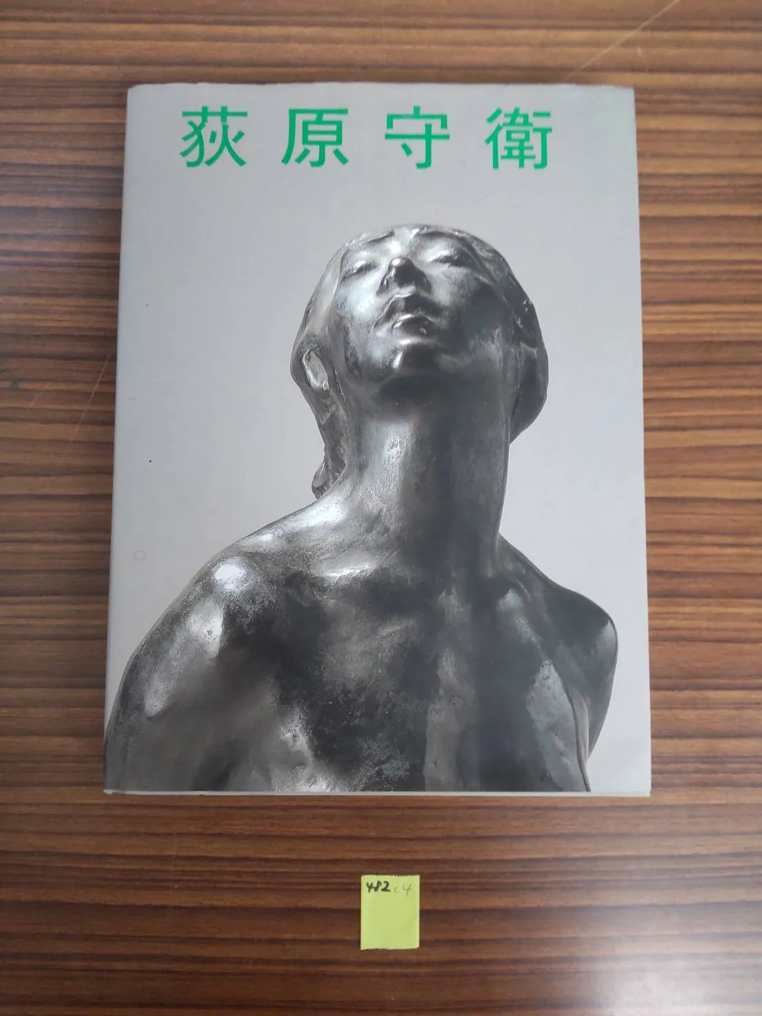 碌山　荻原守衛全作品集 碌山 荻原守衛全作品集 碌山荻原守衛全作品集 (1975年) | 荻原