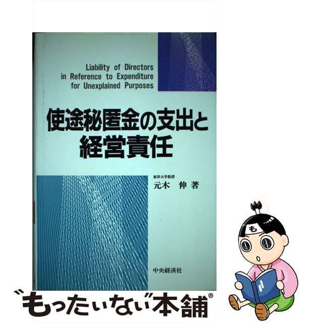 中古】 使途秘匿金の支出と経営責任 / 元木 伸 / 中央経済社 - メルカリ