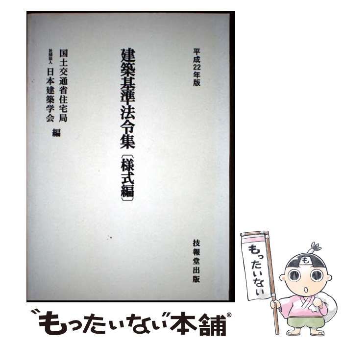 【中古】 建築基準法令集　様式編 平成２２年版/技報堂出版/国土交通省住宅局 中古】 建築基準法令集 様式編 平成22年版 / 国土交通省住宅局