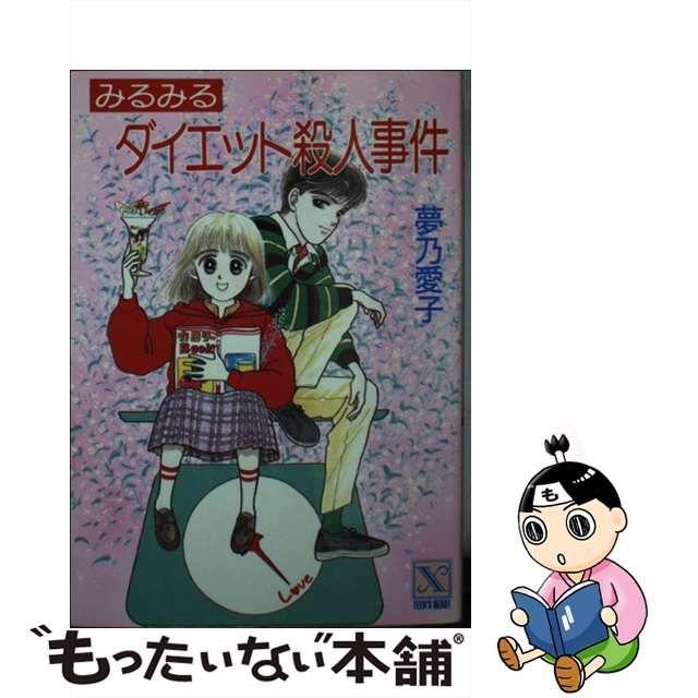 みるみるダイエット殺人事件/講談社/夢乃愛子 www.krzysztofbialy.com