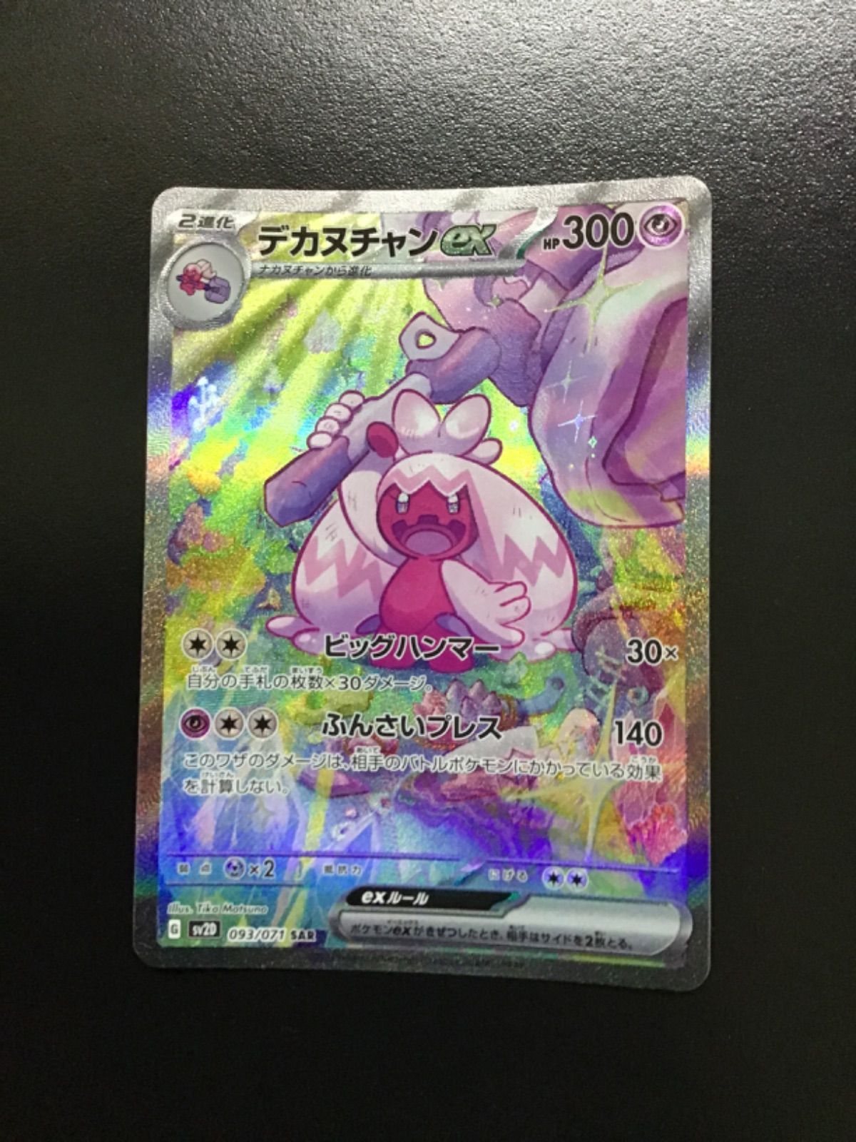 ポケモンカード デカヌチャンex sv2D 093/071 SAR（店舗併売