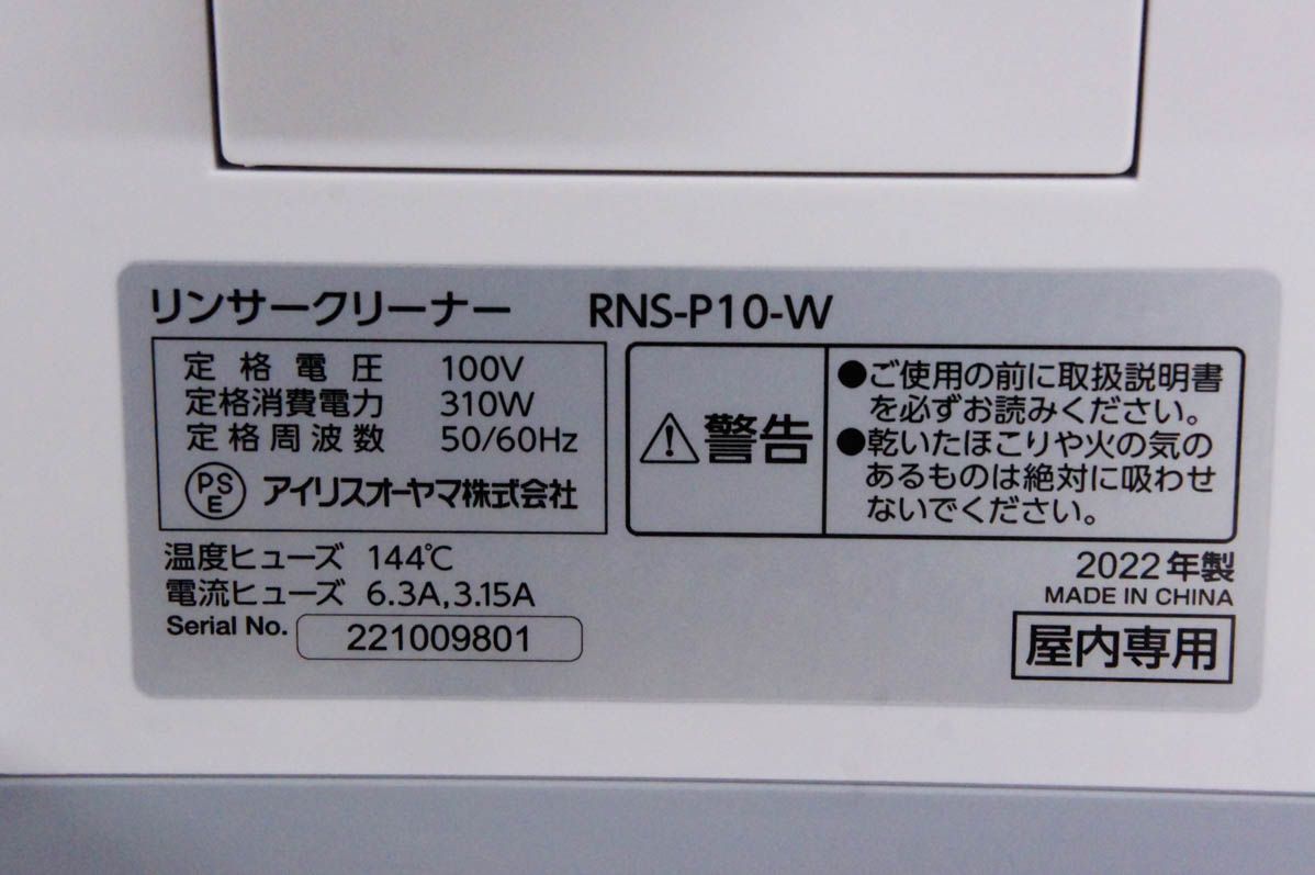 リンサークリーナー RNS-P10