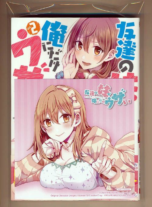 ☆アニメ化決定！特典12点付き [平岡平] 友達の妹が俺にだけウザい 1-7巻