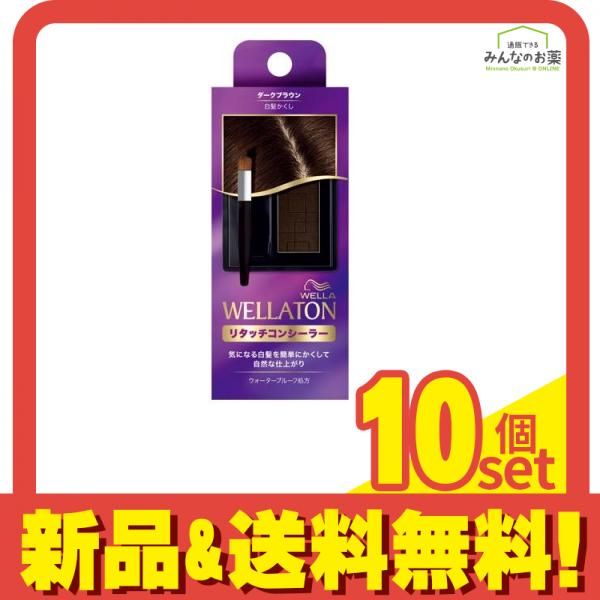 ウエラトーン リタッチコンシーラー ダークブラウン 10個セット 【公式