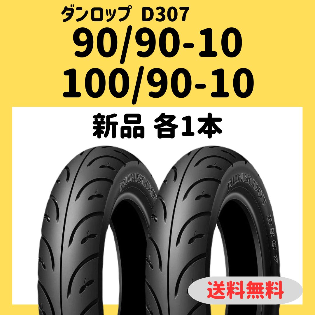 DL D307 90/90-10 100/90-10アドレス125Vタイヤセット DUNLOP #1[前後セット] D307 90/90-10 100/90-10 [アドレスV125