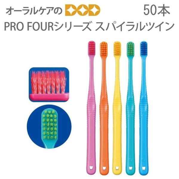 歯ブラシ PRO FOUR シリーズ スパイラルツイン 50本1箱