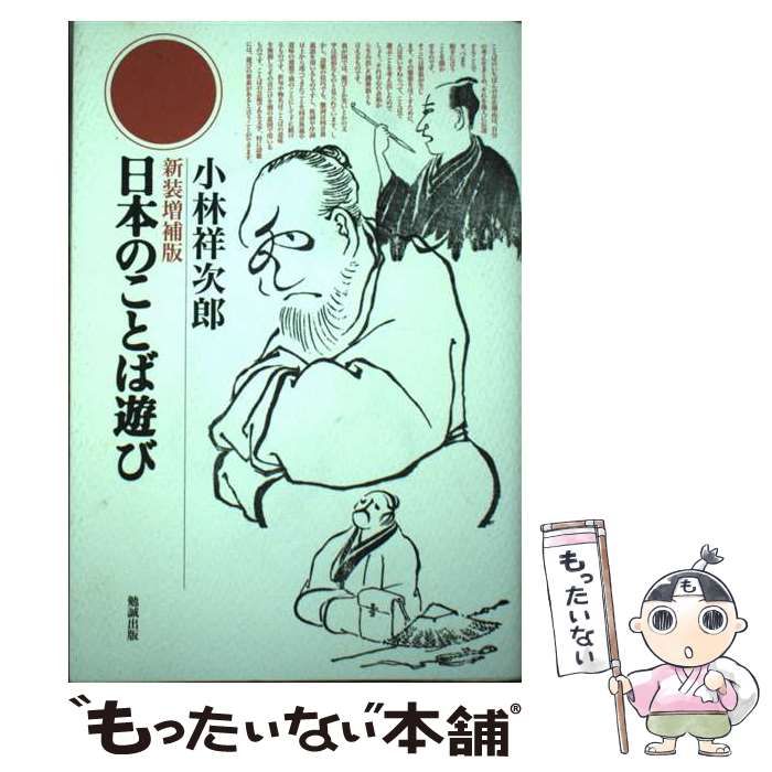 【中古】 日本のことば遊び 新装増補版/勉誠社/小林祥次郎 中古】 日本のことば遊び 新装増補版/勉誠社/小林祥次郎 日本の