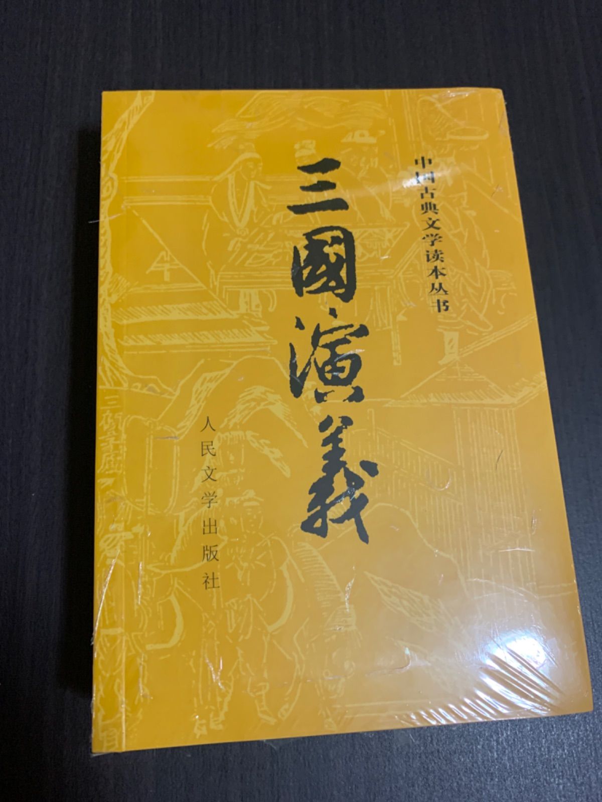 三国演义 三国演義 上下二冊 人民文学出版社 中国語 - メルカリ