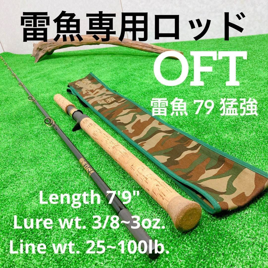 OFT オフト 雷魚80 粋強 雷魚 ／管理AM2852／39