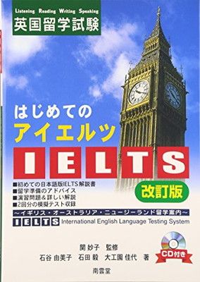 はじめてのIELTS-英国留学試験 改訂版: イギリス・オーストラリア・ニュージーランド留学案内