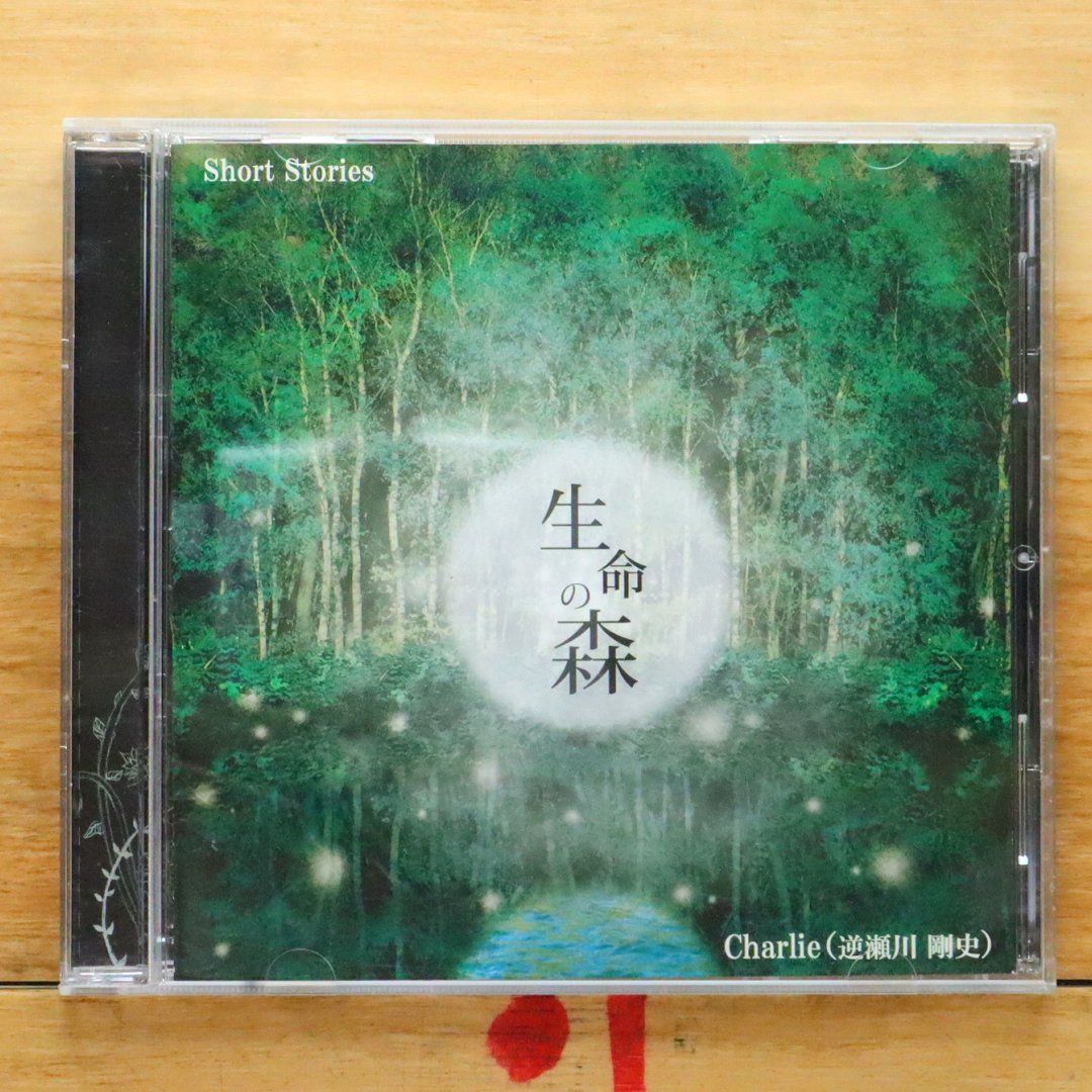 中古CD☆逆瀬川 剛史/Takeshi Sakasegawa□ 生命の森 【/+++++++