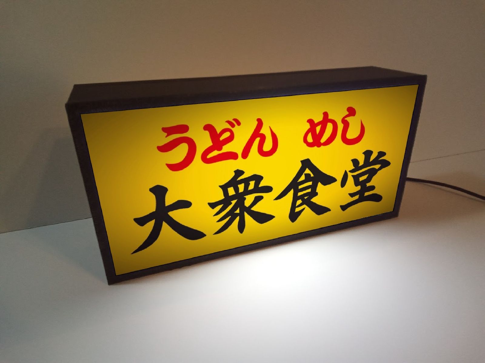文字変更無料】大衆食堂 うどん めし 酒 昭和レトロ 看板 置物 ライト