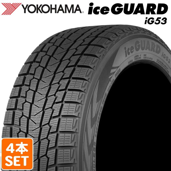 【2024年製】 送料無料 YOKOHAMA 215/50R17 95T iceGUARDiG53 アイスガード ヨコハマタイヤ スタッドレス 冬タイヤ 雪 氷 4本セット