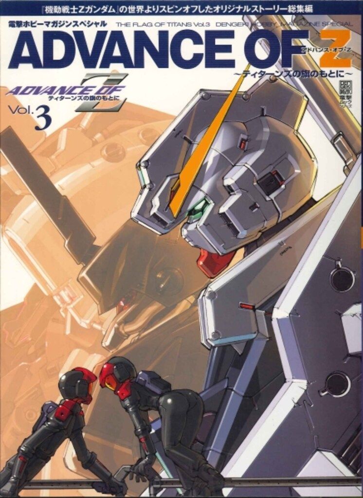 アドバンス・オブ・Z ～ティターンズの旗のもとに～Vol.6 電撃ホビー