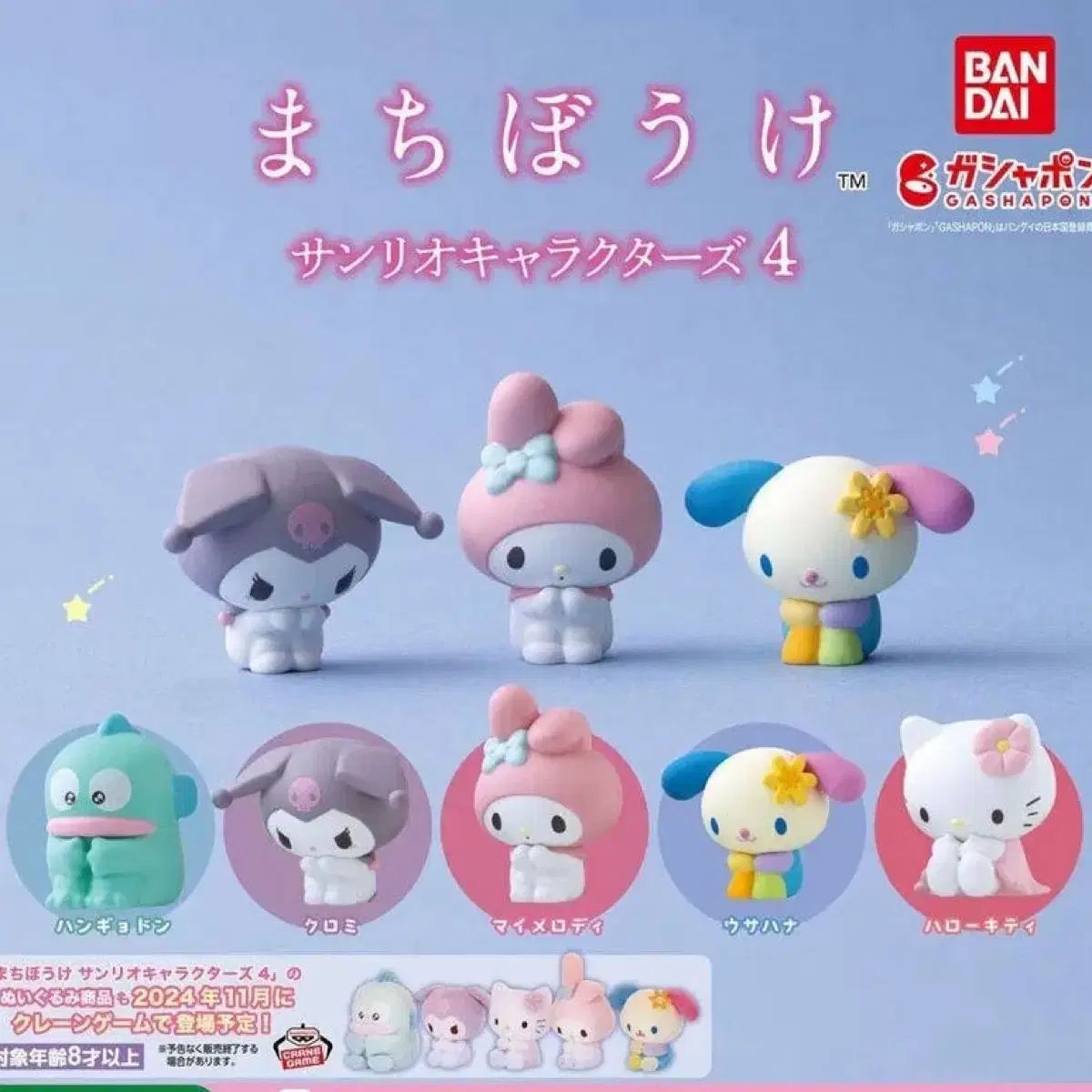 サンリオ まちぼうけ 4 フルセット ウサハナ キティ