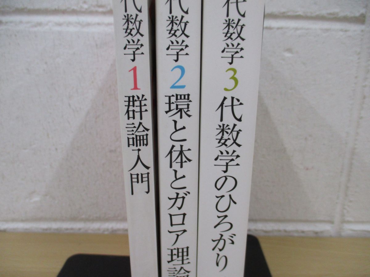 △01)【同梱不可】代数学シリーズ 全3巻セット/群論入門/環と体と