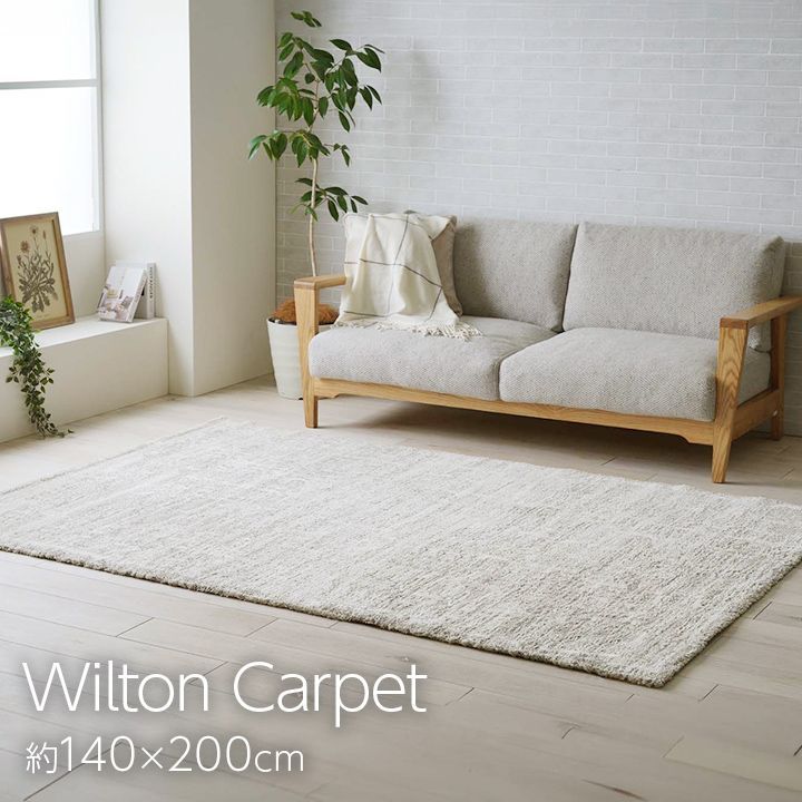 ウィルトンカーペット カーペット タック 140×200cm