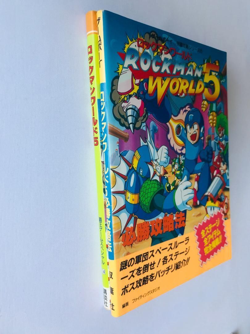 ロックマンワールド5 GB 必勝攻略法 必勝攻略本 ガイド ROCKMAN WORLD