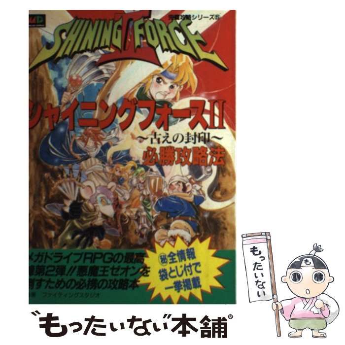 【中古】 シャイニング・フォース2必勝攻略法 古えの封印 (メガドライブ完璧攻略シリーズ 5) / ファイティングスタジオ / 双葉社