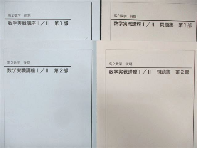 鉄緑会 高2 数学実戦講座I・II テキスト/問題集 第1/2部 通年