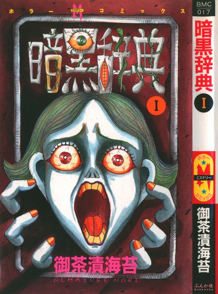 ぶんか社 ホラーMシリーズ 御茶漬海苔 暗黒辞典 1 - メルカリ 