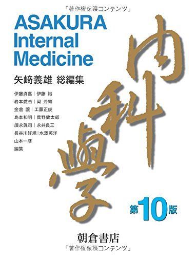 内科学 矢崎 義雄、 伊藤 貞嘉、 工藤 正俊、 島本 和明、 菅野 健太郎、 須永 眞司、 永井 良三、 長谷川 好規、 水澤 英洋、 山本 一彦、 伊藤 裕、 岩本 愛、 岡 芳知; 金倉 譲 内科学 矢崎 義雄、 伊藤 貞嘉、 工藤 正俊、 島本 和明、 菅野