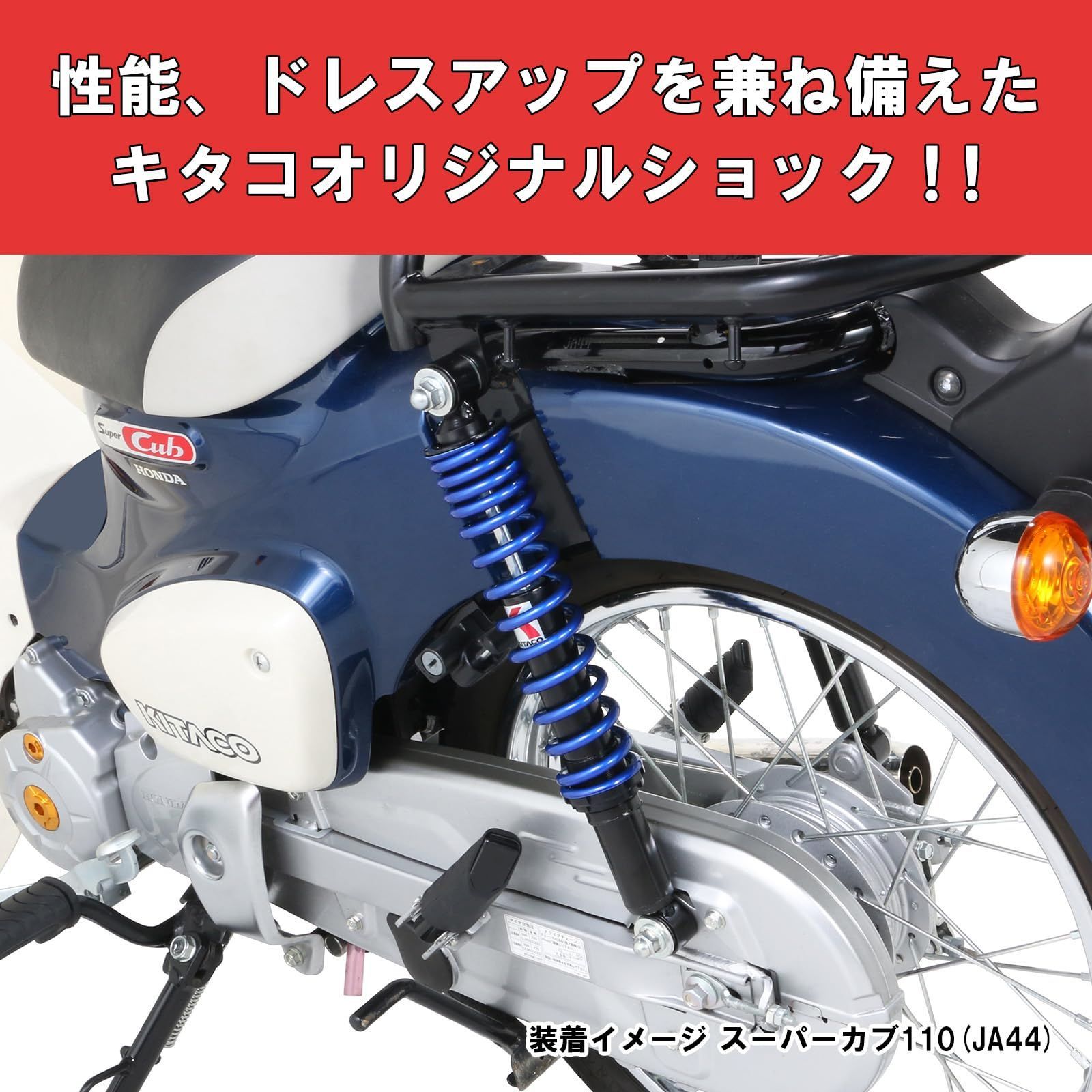 在庫処分 キタコ KITACO リアショックアブソーバー 2本1セット オイルダンパー採用 スーパーカブ50 AA09 |スーパーカブ110 JA44|JA10 メタリックブルー 520-1439010
