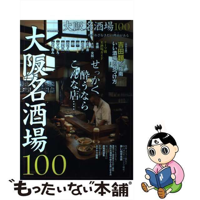 【中古】 大阪名酒場100 せっかく酔うならこんな店… (ぴあMOOK関西) / ぴあ関西支社 / ぴあ関西支社