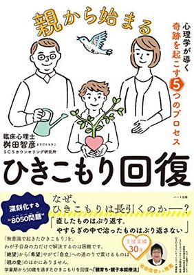 親から始まるひきこもり回復 心理学が導く奇跡を起こす5つのプロセス