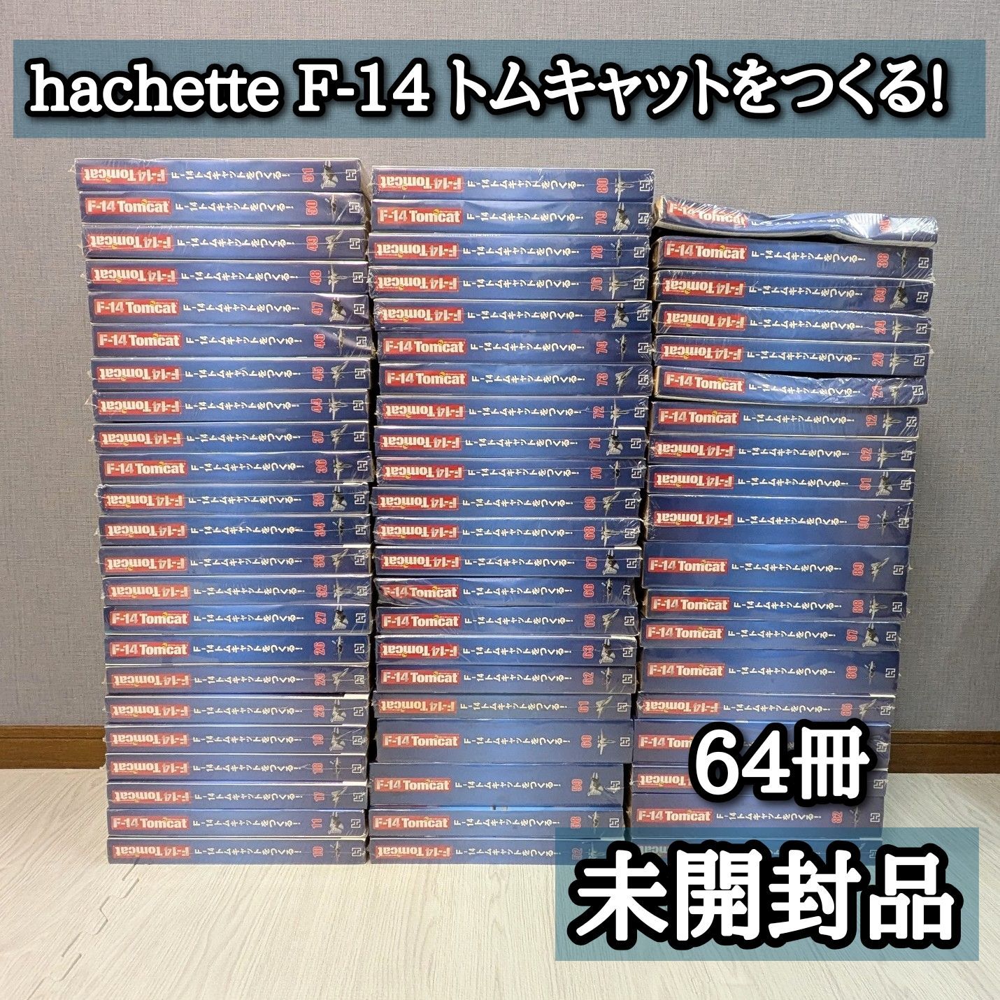 未開封品 週刊 F-14 hachette アシェット トムキャットをつくる 64冊 大量 模型 冊子