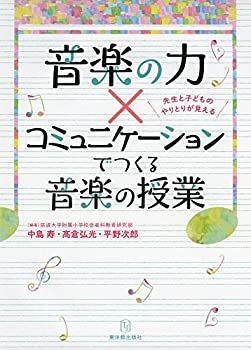 【中古-非常に良い】 音楽の力×コミュニケーションでつくる音楽の授業