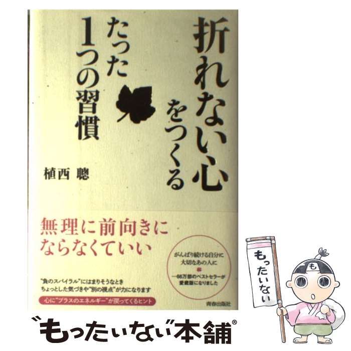 中古】 「折れない心」をつくるたった1つの習慣 / 植西 聰 / 青春出版