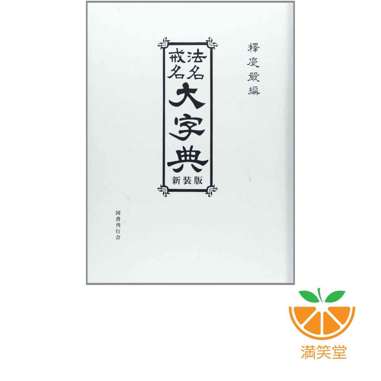 法名戒名大字典 新装版 釈慶厳