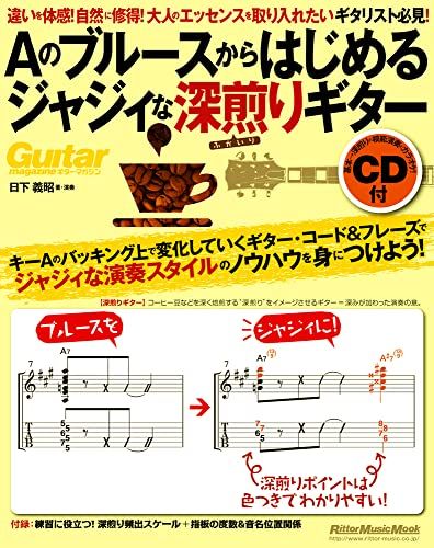 Aのブルースからはじめるジャジィな深煎りギター (CD付) (リットーミュージック・ムック)／日下 義昭